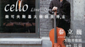 Cello专辑