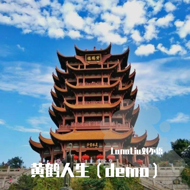 黄鹤人生（demo）