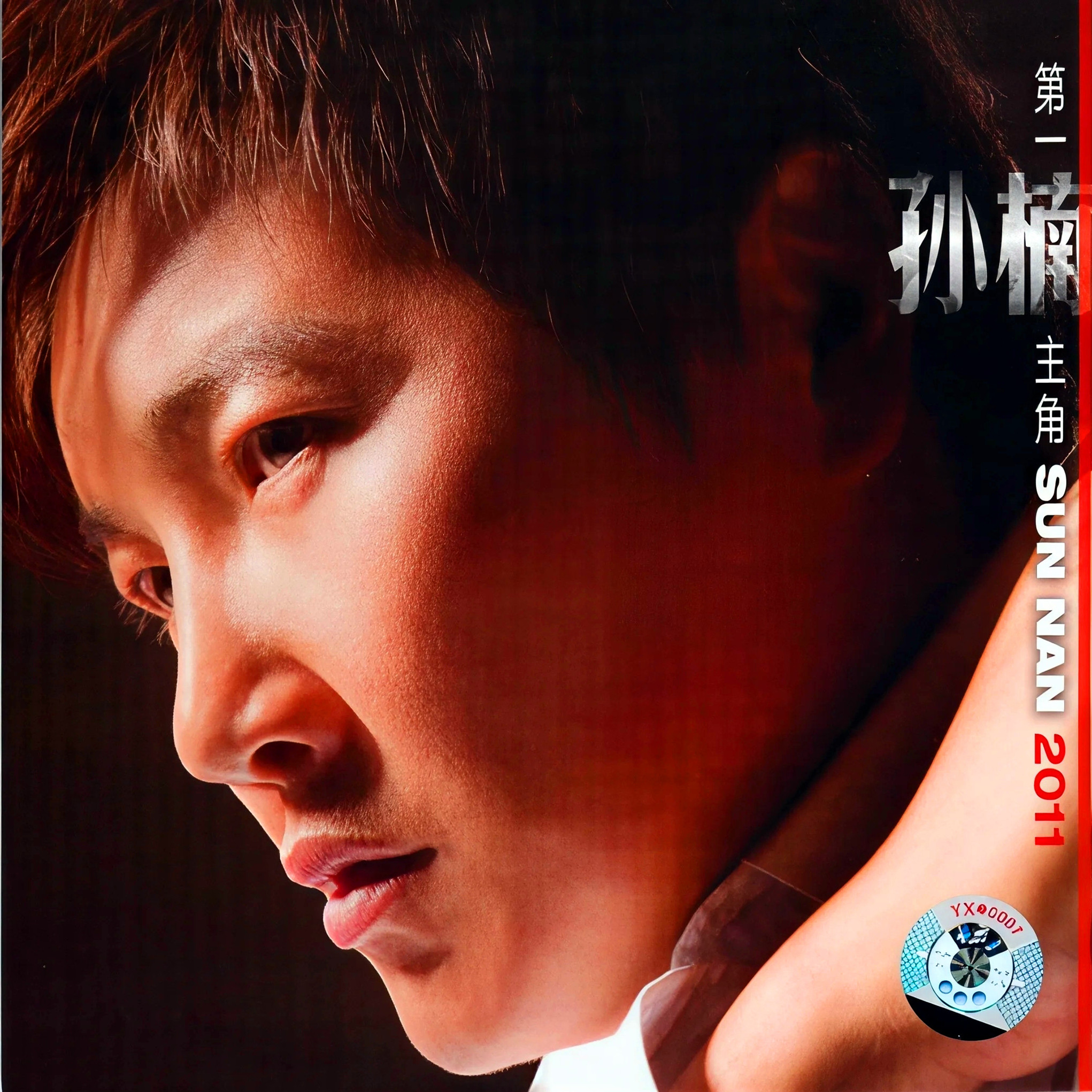 孙楠-《第一楠主角2011》