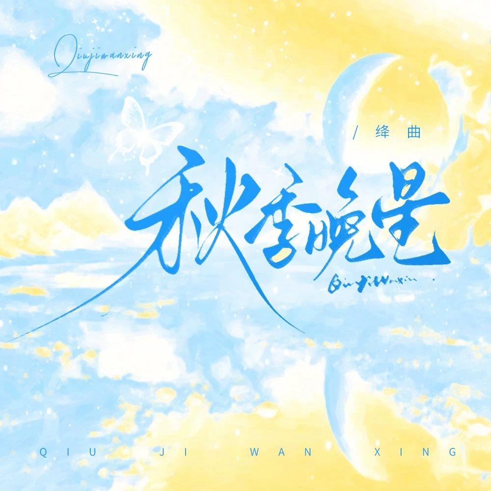 秋季晚星