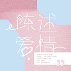专辑《【博君一肖】陈述爱情》