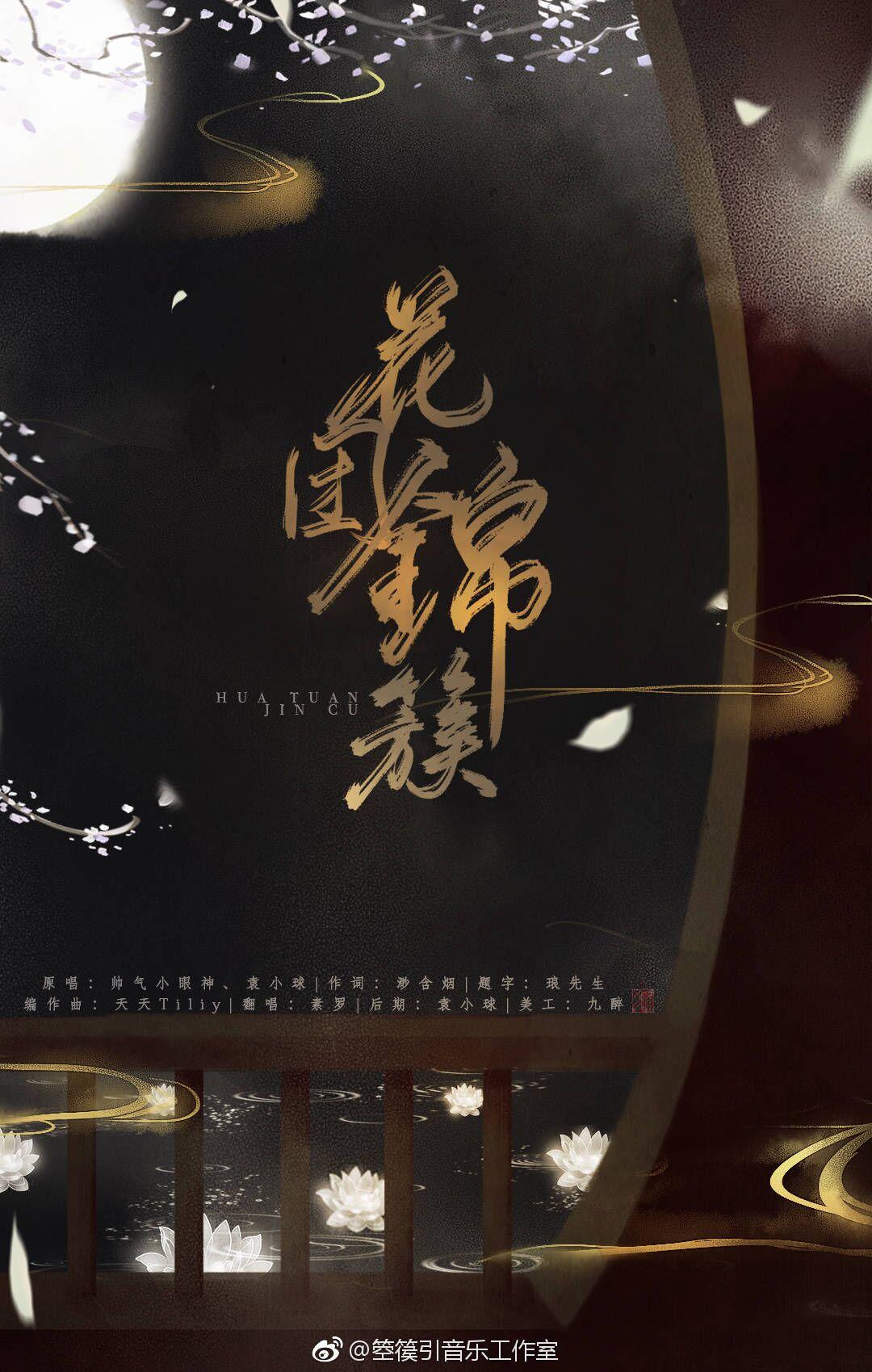 【箜篌引】花团锦簇