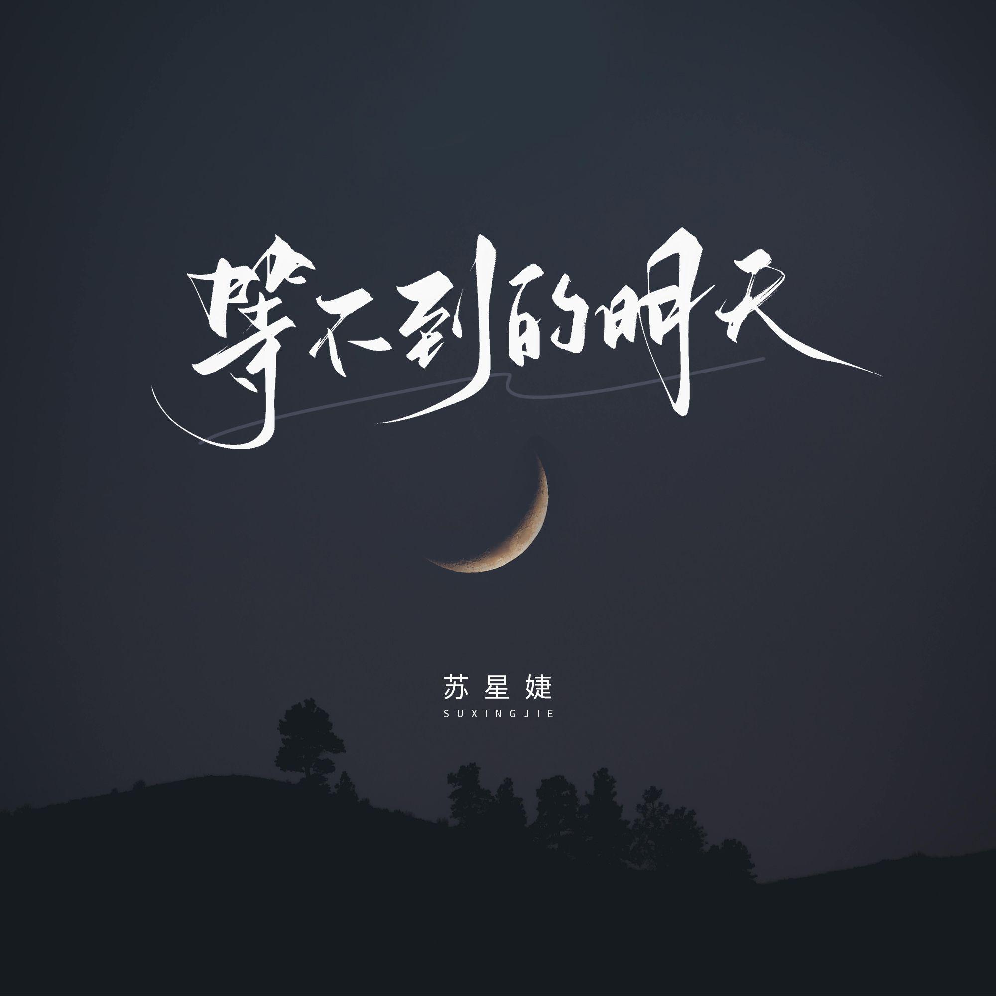 等不到的明天