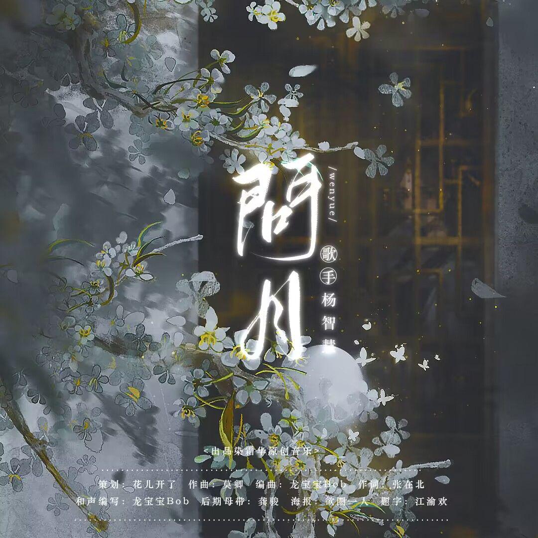 染霜华原创音乐 - 问月 伴奏