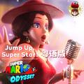 超级马里奥主题曲Jump up, super star!粤语版