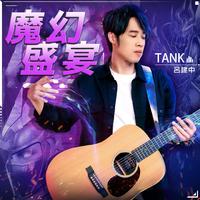 Tank - 魔幻盛宴（无损原版伴奏）