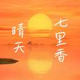 晴天七里香