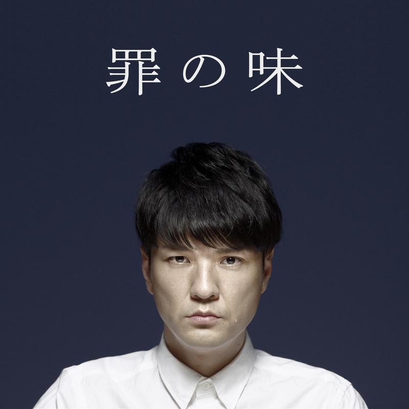 罪の味