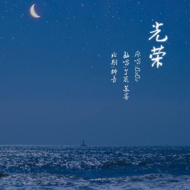光荣 (cover: BOBO)