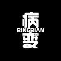 BINGBIAN病变专辑