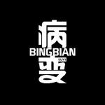 BINGBIAN病变专辑