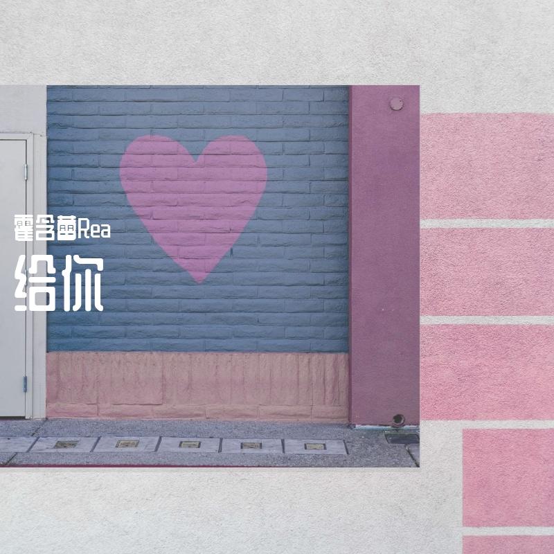 给你