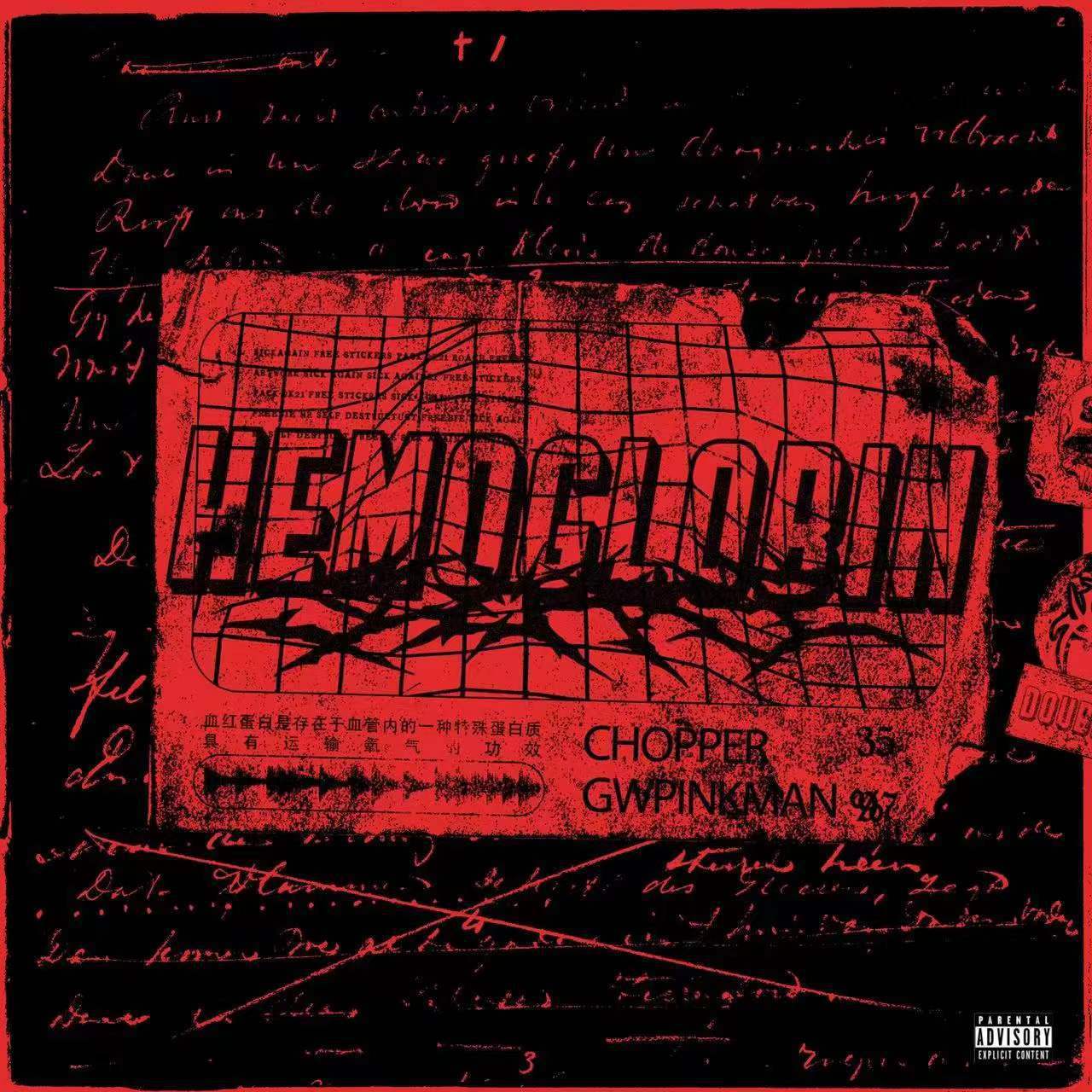 血红蛋白（Prod by Simon）
