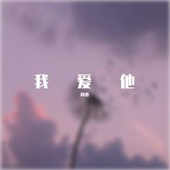 王小帅-我爱他