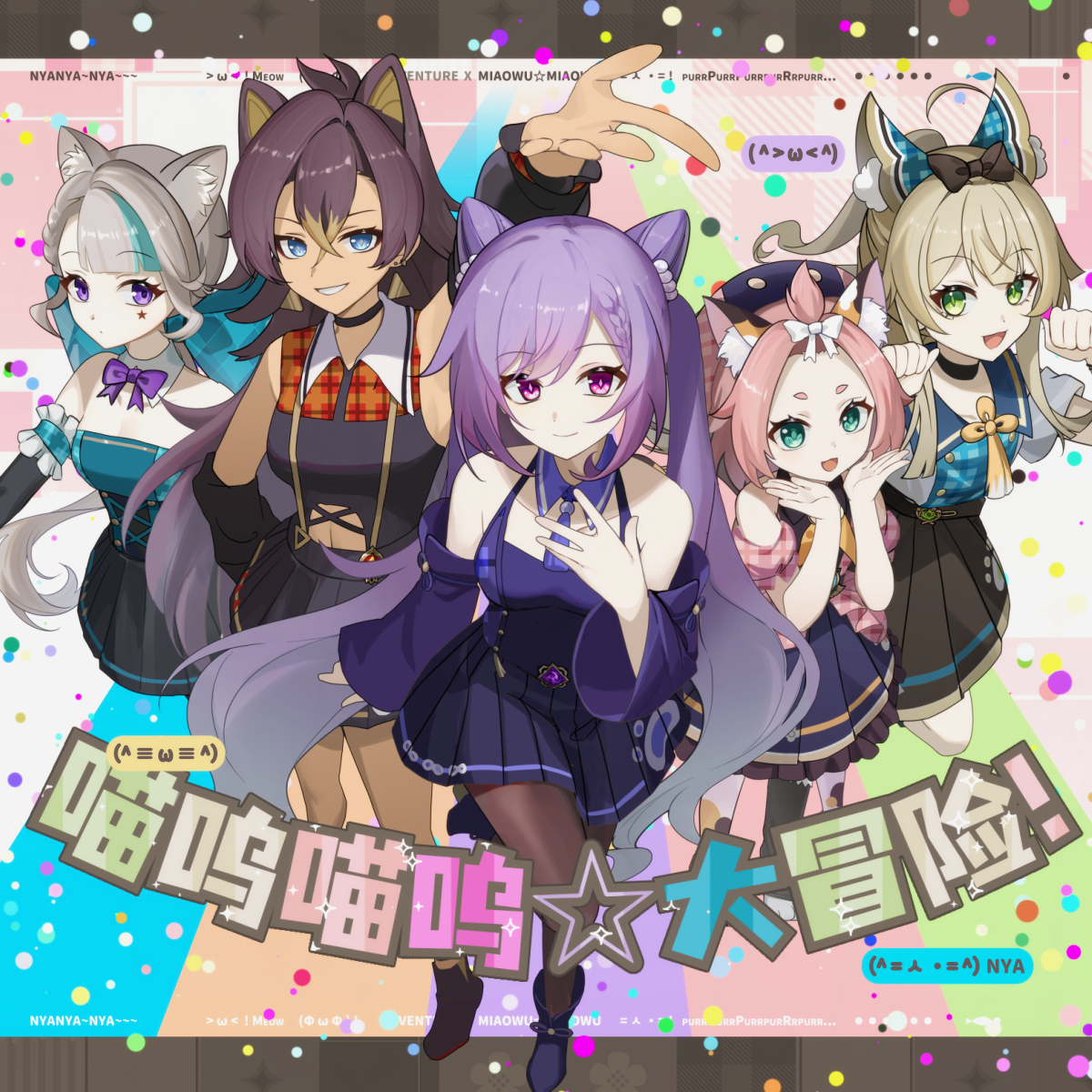 喵呜喵呜☆大冒险！【2024原神生日会】