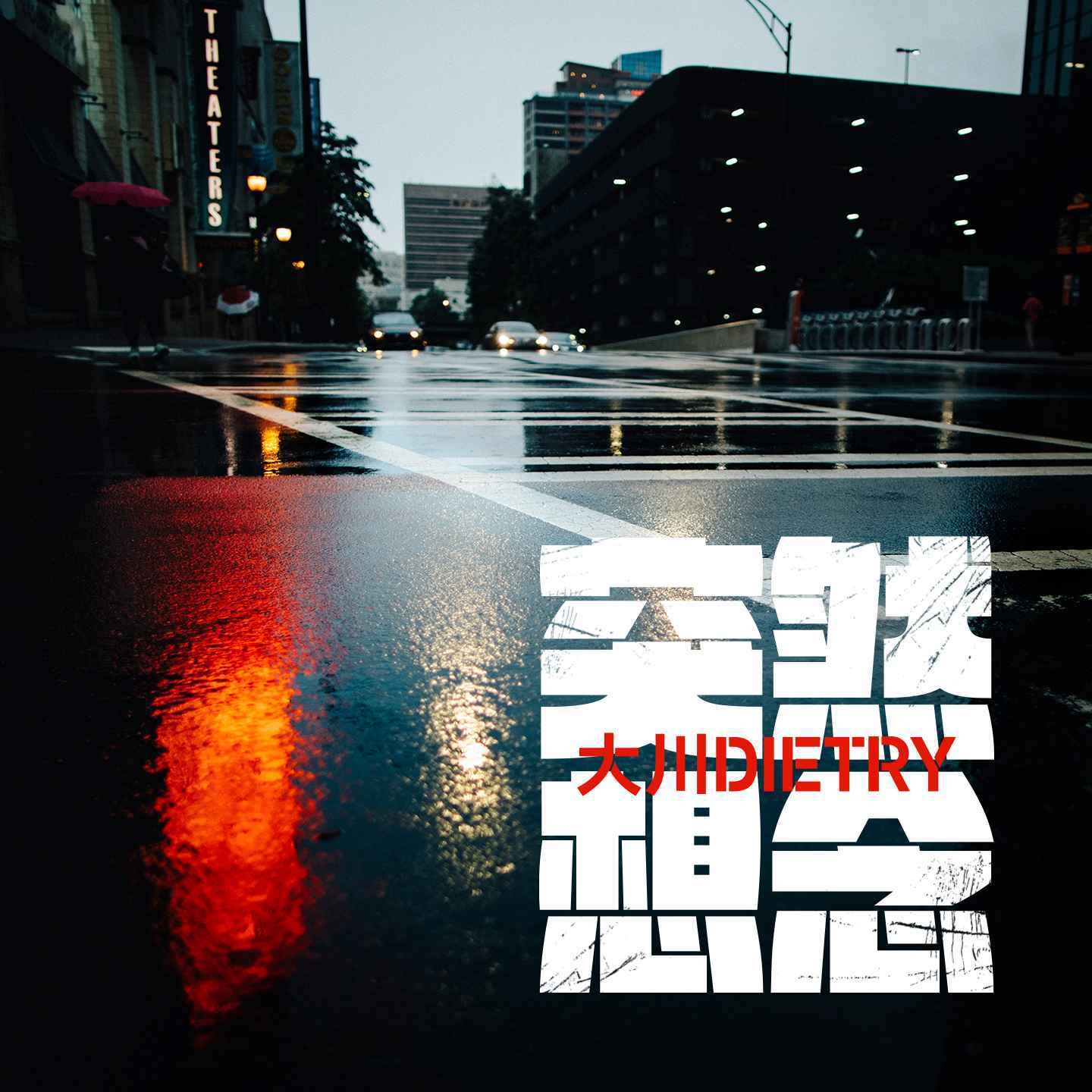 突然想起