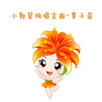 孟芷旖 - 土家小阿妹(原版立体声伴奏)