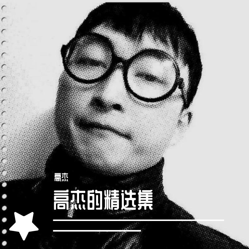 高杰的精选集