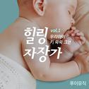 우리 아이 키 쑥쑥 크는 힐링 자장가 Vol.1专辑