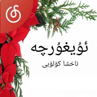 uygurqa 经典老歌合集