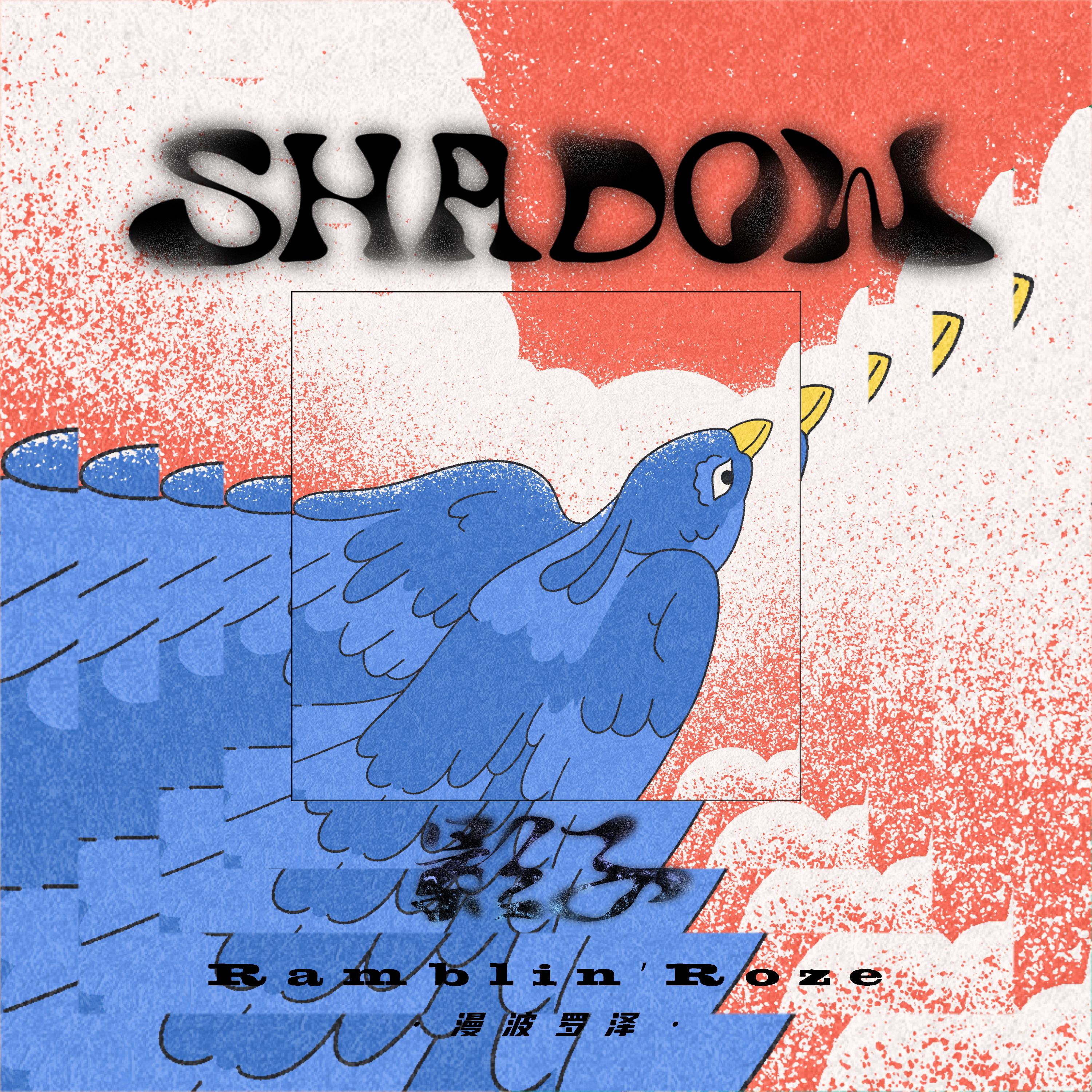 影子 (Shadow)