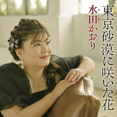 东京砂漠に咲いた花