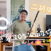 热爱105℃的你（二胡版）