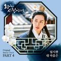 왕은 사랑한다 OST Part 4