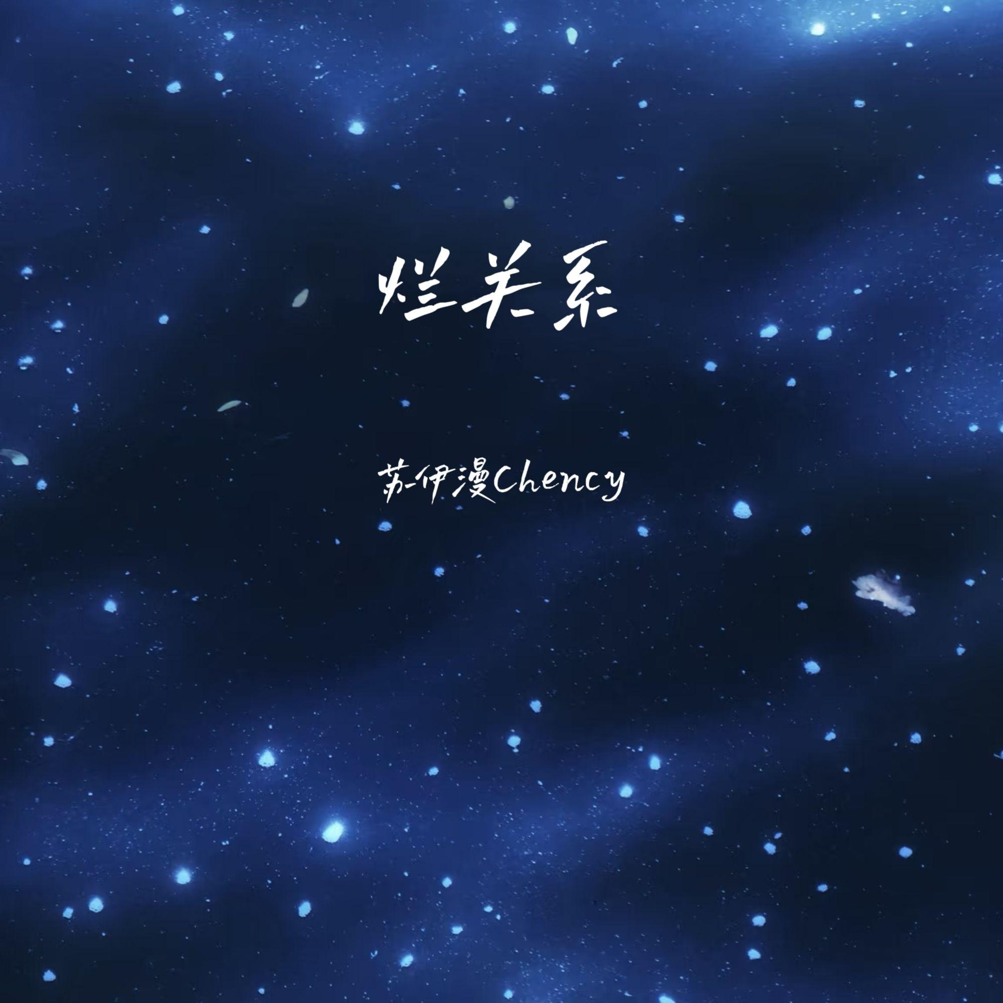 烂关系