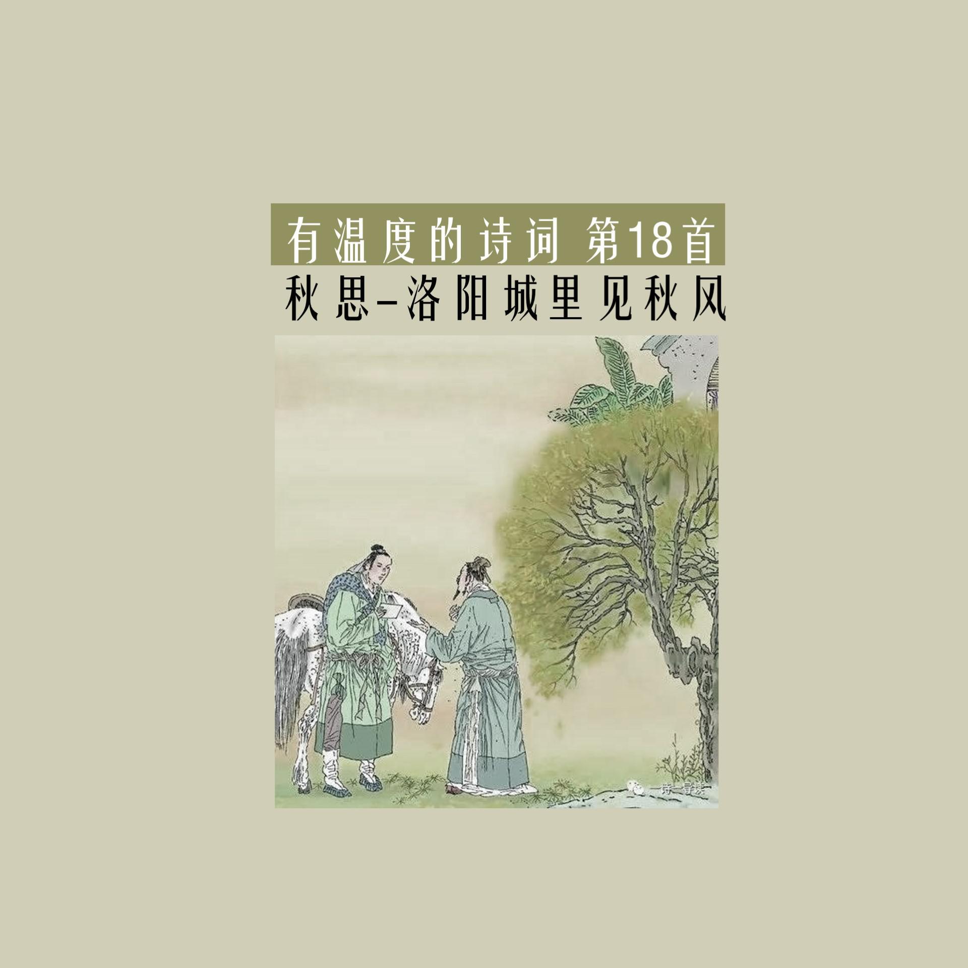 有温度的诗词-第18首《秋思-洛阳城里见秋风》