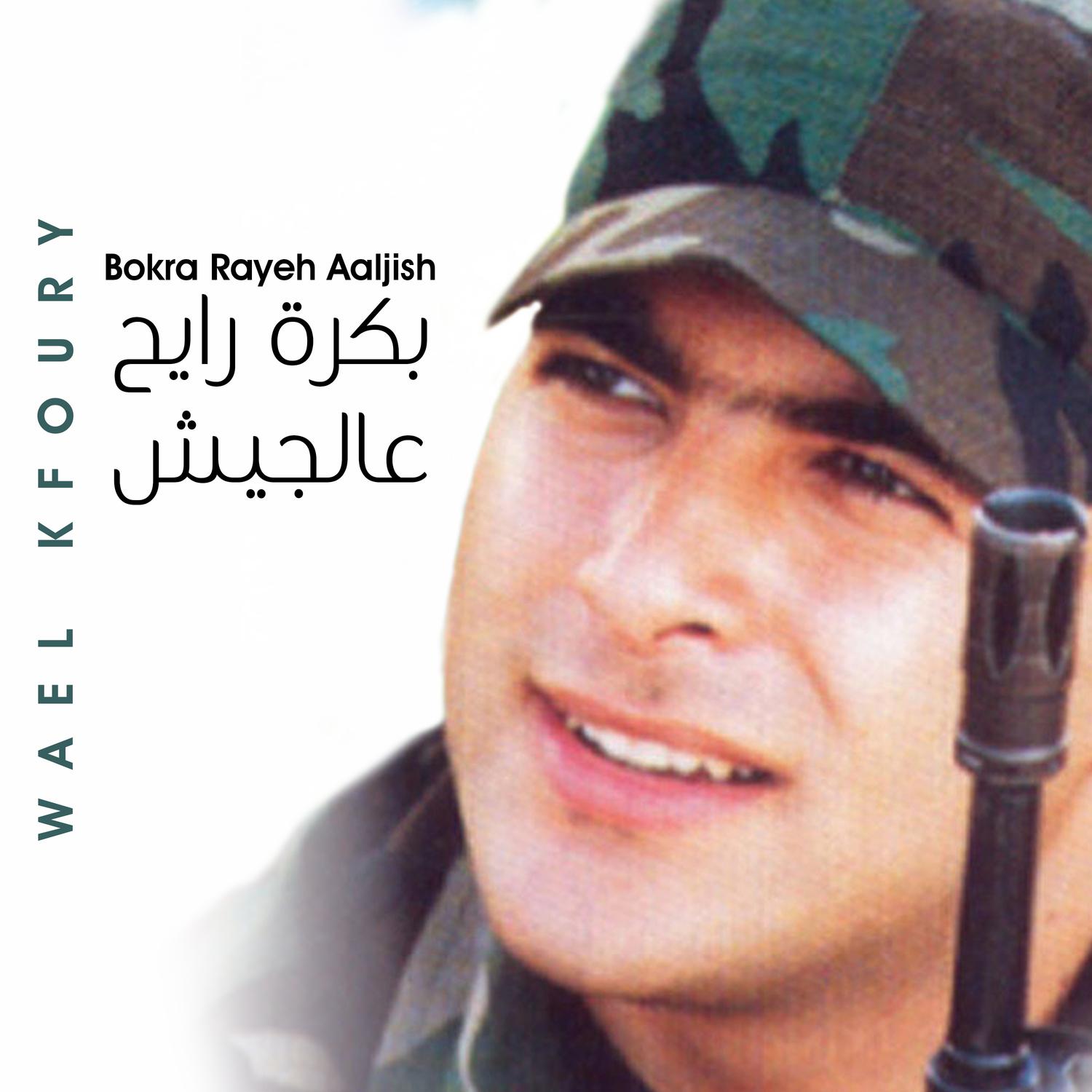 Bokra Rayeh Aaljish