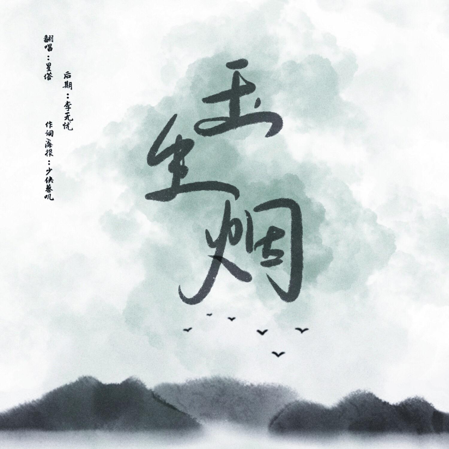 玉生烟（翻自 周深）