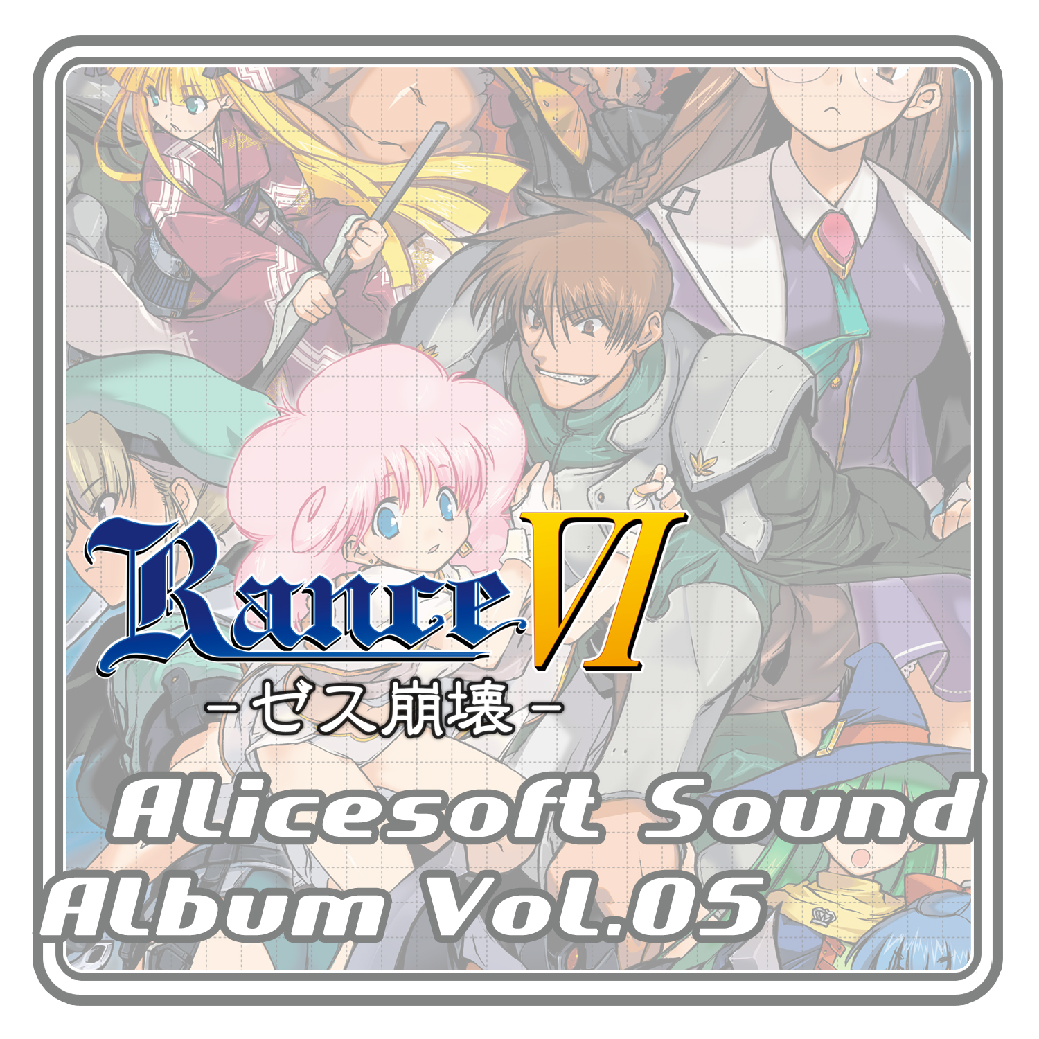 アリスサウンドアルバム vol.05 RanceⅥ -ゼス崩壊-