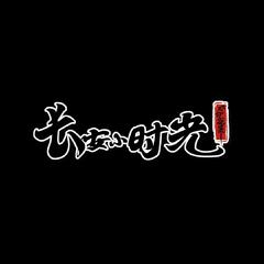 【长安小时光】游戏专辑