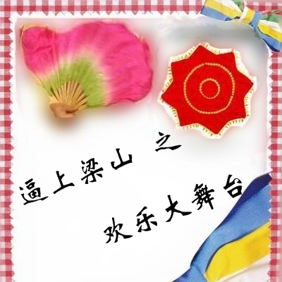 逼上梁山