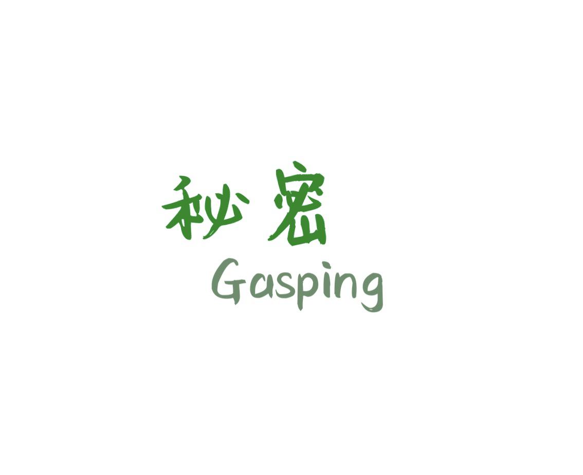 秘密（Gasping）专辑