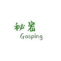 秘密（Gasping）