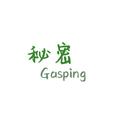 秘密（Gasping）专辑