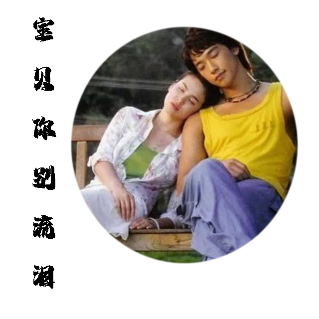 宝贝你别流泪