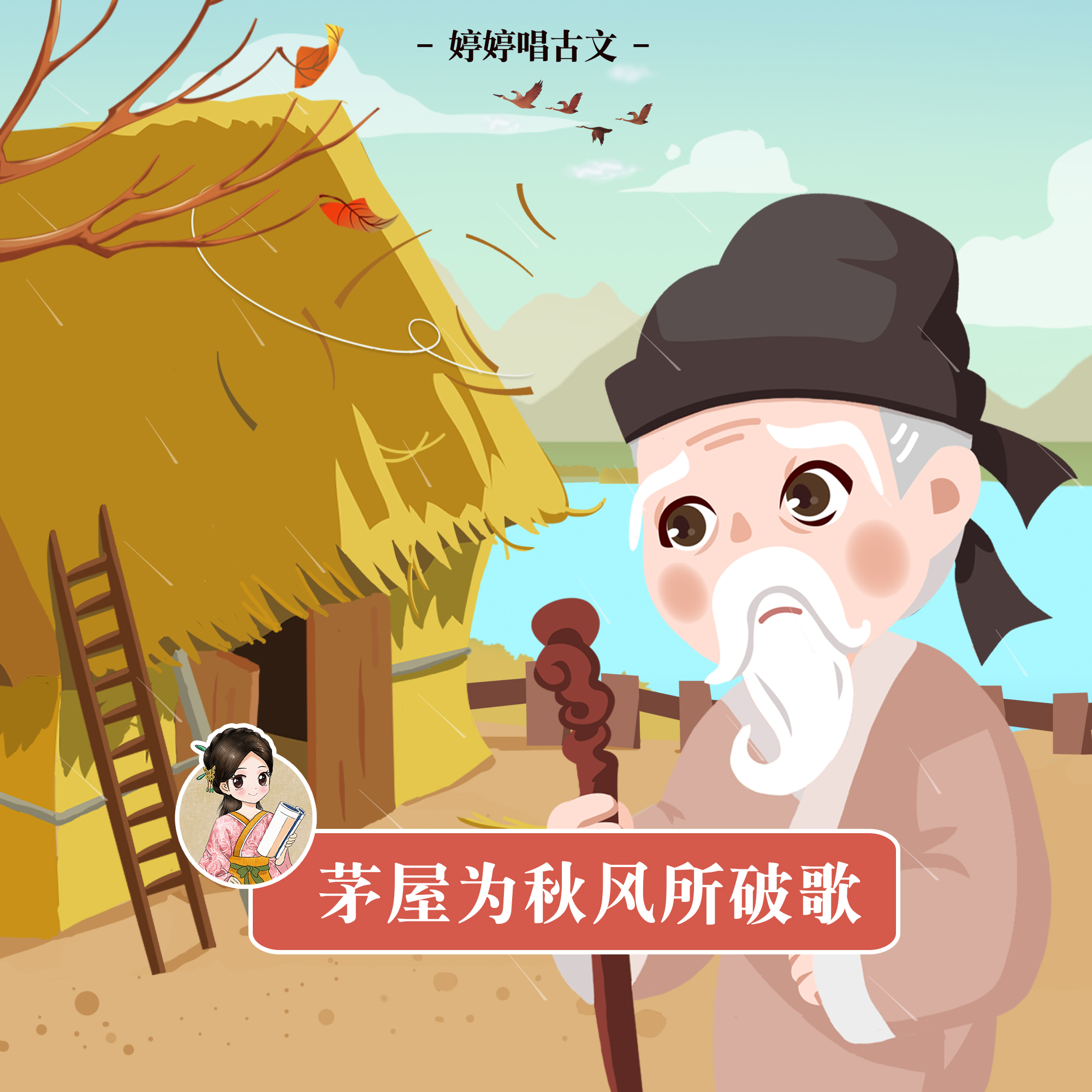 茅屋为秋风所破歌 (婷婷唱古文)