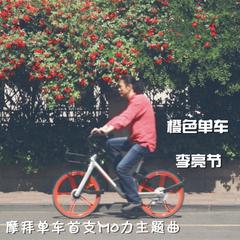 橙色单车（摩拜单车首支Mo力主题曲）