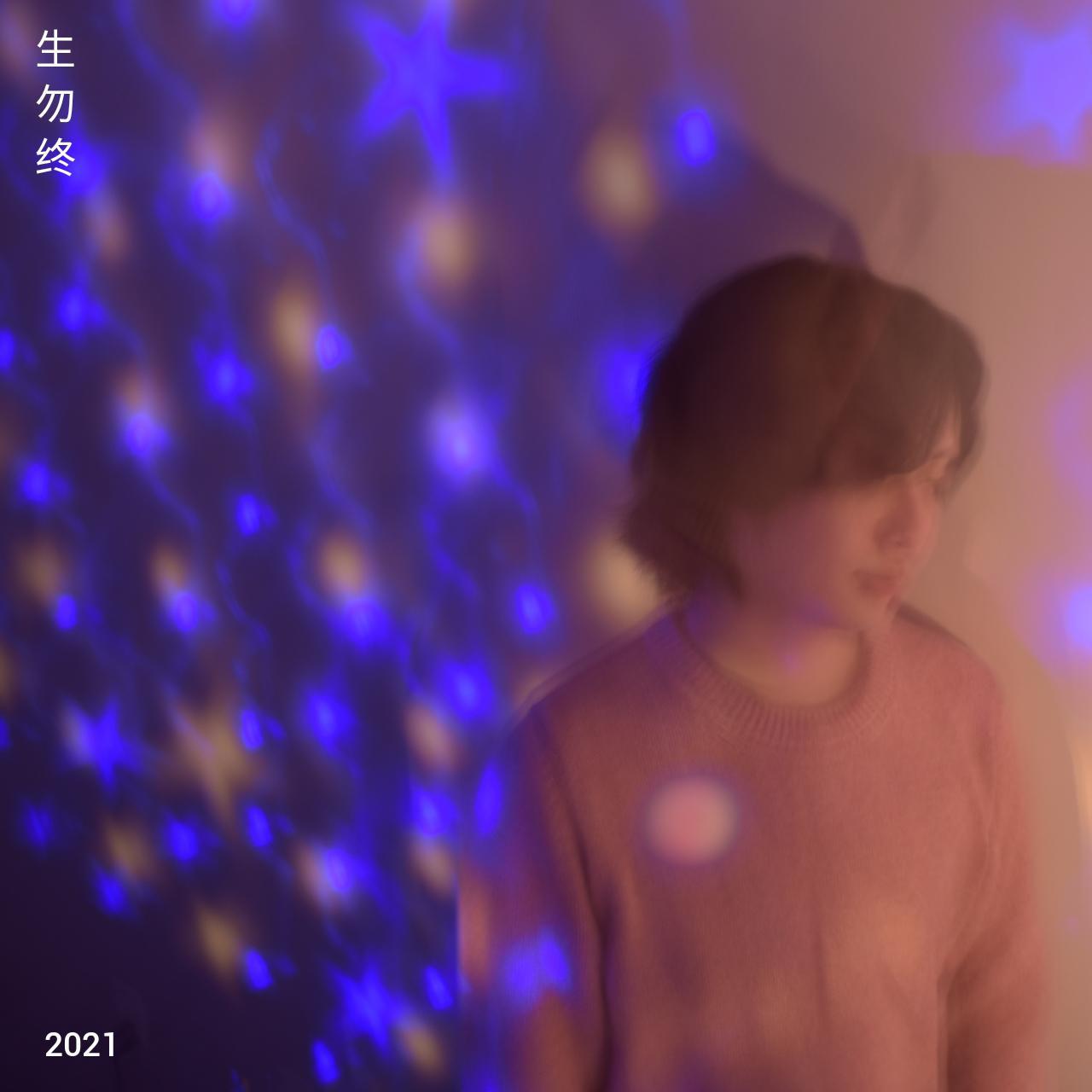 生勿终