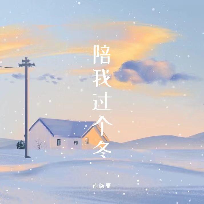 能否陪我过个冬(完整版)