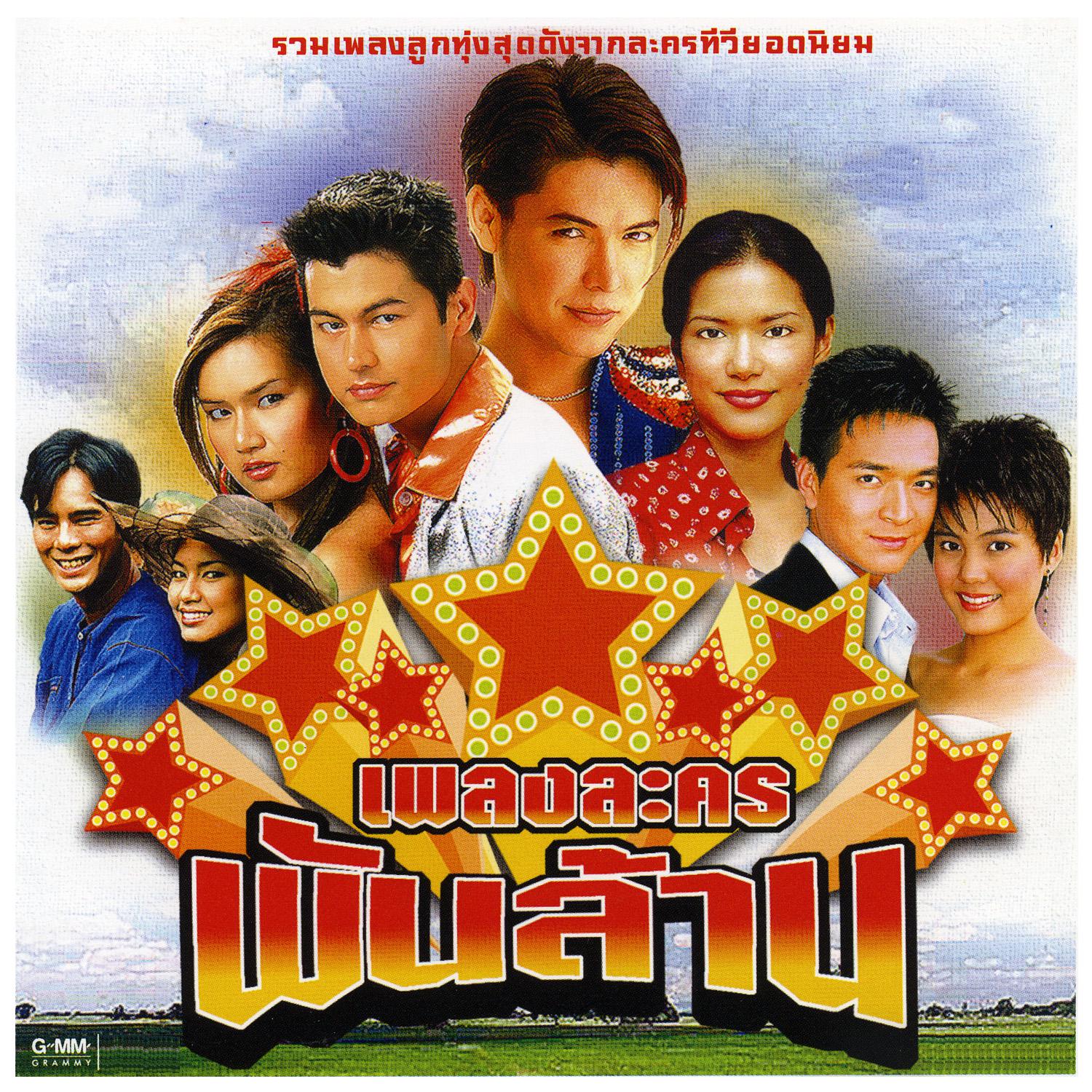 เพลงละคร พันล้าน专辑