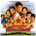 เพลงละคร พันล้าน