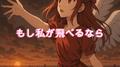 もし私が飛べるなら (feat. 重音テト)专辑