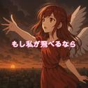 もし私が飛べるなら (feat. 重音テト)专辑