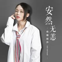 萌娜丽莎 - 安然无恙