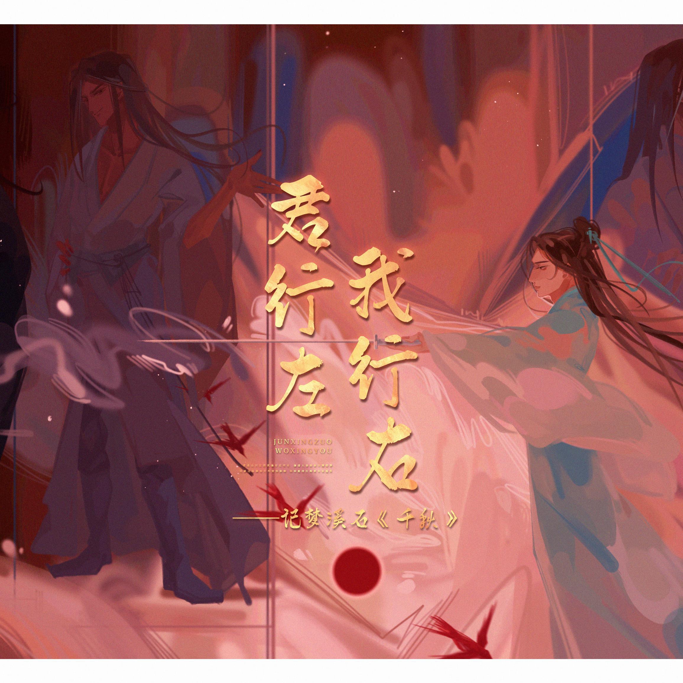 「君行左我行右 同至千秋不朽」