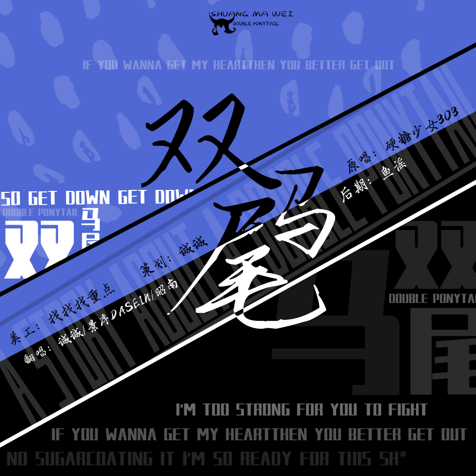 双马尾(翻自 硬糖少女303)